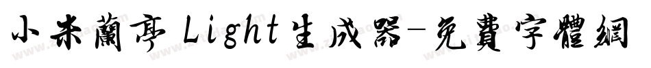 小米兰亭 Light生成器字体转换